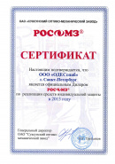 Сертификат РОСОМЗ  Сертификат РОСОМЗ